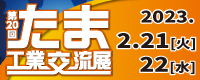 たま工業交流展　バナー　200×80ピクセル