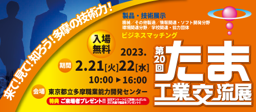 たま工業交流展　バナー　220×500ピクセル