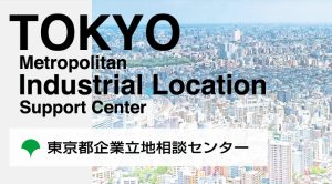 東京企業立地相談センター