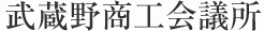武蔵野商工会議所