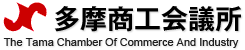 多摩商工会議所