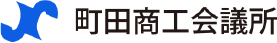 町田商工会議所