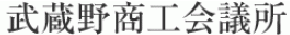武蔵野商工会議所