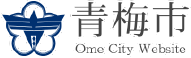 青梅市