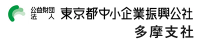東京中小企業振興公社多摩支社