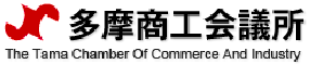 多摩商工会議所