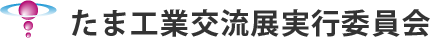たま工業交流展実行委員